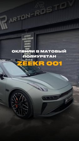 Оклейка кузова в матовый полиуретан  #оклейкаавто  #zeekr 001 #детейлингростов