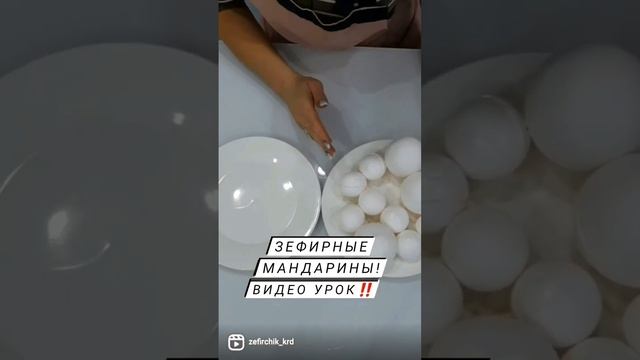 ЗЕФИРНЫЕ МАНДАРИНЫ ВИДЕО УРОК! #обучениекраснодар #зефиронлайн #зефирныемандарины