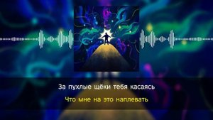 СТИНТ & mzlff - ты не поймёшь | караоке | минус | инструментал