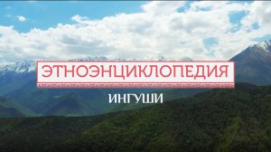 Ингуши - проект «Аудиовизуальная энциклопедия этнокультур России»