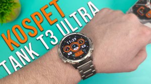 Умные БРОНЕ ЧАСЫ из МЕТАЛЛА KOSPET TANK T3 ULTRA с GPS, Amoled Экраном, Защитой IP69K, MIL-STD-810