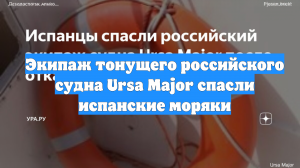 Экипаж тонущего российского судна Ursa Major спасли испанские моряки