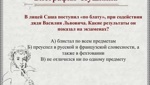 Викторина "Что ты знаешь о Пушкине"