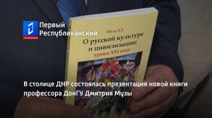 В столице ДНР состоялась презентация новой книги профессора ДонГУ Дмитрия Музы