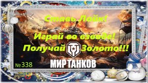 Голдовый стрим ставим лайк!!! Играй во взводе и получай золото!!! №338