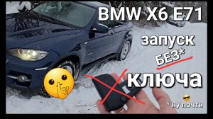 BMW X6 E71. Запуск без ключа.