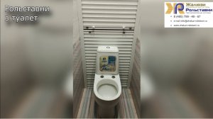 Рольставни в туалет...