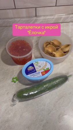 ТАРТАЛЕТКИ С ИКРОЙ ЁЛОЧКА