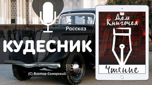 КУДЕСНИК - АУДИО ЧТЕНИЕ РАССКАЗОВ в Доме Книгочея (ВИКТОР САМОРСКИЙ)