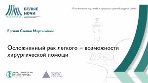 Осложненный рак легкого – возможности хирургической помощи | #WNOF2024