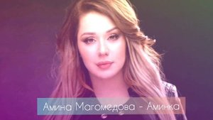 Амина Магомедова - Аминка . Аварские песни 2020