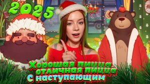 С НАСТУПАЮЩИМ НОВЫМ ГОДОМ! ► Хорошая пицца, Отличная пицца #100