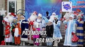 Фестиваль «Раз Мороз, два Мороз!» в Гурьевске