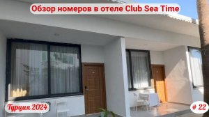 Отдых в Турции | Номера в отеле Club Sea Time | Октябрь 2024 | Часть 22-я.