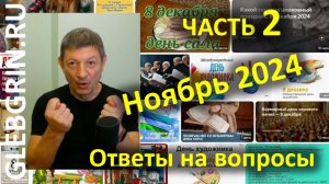 Ответы на вопросы. Ноябрь 2024. Часть 2