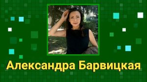 Женьшеневая женщина А. Барвицкая