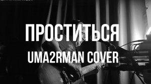 Проститься  - Uma2rman cover