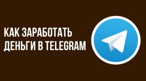 Как заработать деньги в telegram