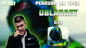 РЕАКЦИЯ НА ТРЕК OBLADAET — «GTA»