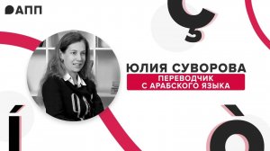 Сложно ли быть переводчицей-арабисткой: интервью с Юлией Суворовой