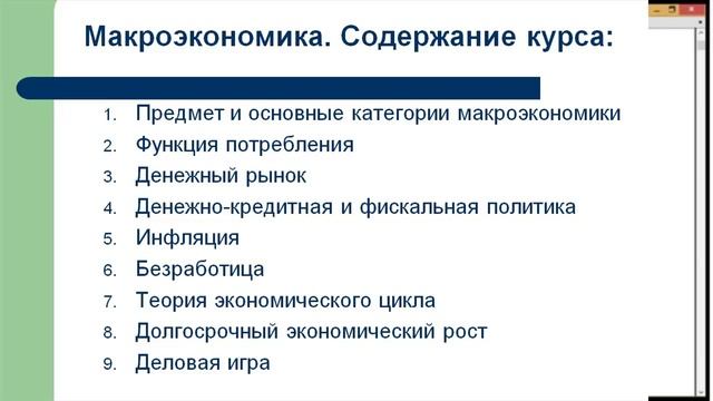 Макроэкономика  01 Содержание курса