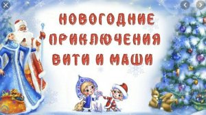 Новогодние приключения Маши и Вити