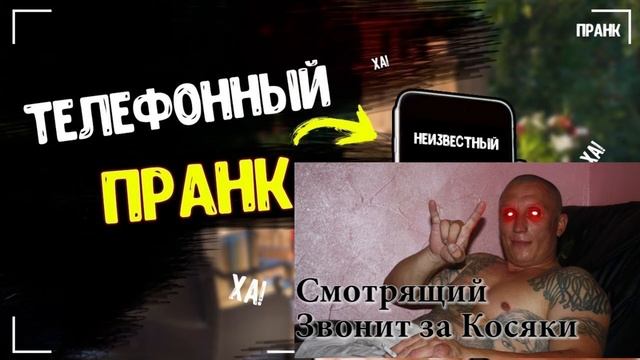 ПРАНК/РОФЛ-Смотрящий звонит школьникам за косяки (Много жаргона "АУЕ" и Мата) смотреть онлайн