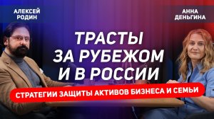 Как защитить капитал через трасты за рубежом и в РФ