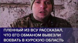 ПЛЕННЫЙ ВОЕННОСЛУЖАЩИЙ ВСУ рассказал, как его обманом завезли в курское приграничье