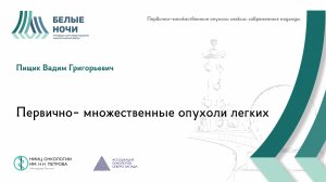 Первично- множественные опухоли легких | #WNOF2024