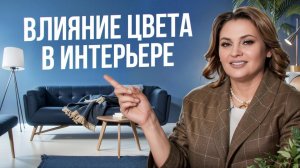 КАК ВЫБРАТЬ ЦВЕТ В ИНТЕРЬЕРЕ? Влияние цвета в интерьере на здоровье и психику