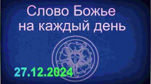 27.12.2024 Слово Божье на каждый день