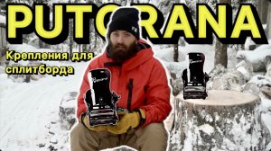 Женские сплитборд крепления PUTORANA. Обзор Кости Сан