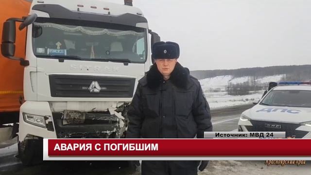 АВАРИЯ С ПОГИБШИМ