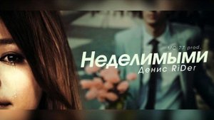 Денис RiDer   Неделимыми
