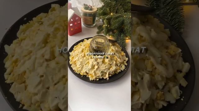 Легкий салат до новорічного столу  з куркою 🎄 #рецепт #кулінарія #салат
