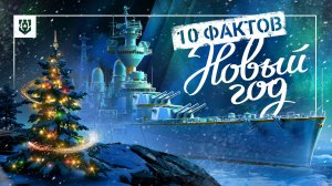 10 новогодних фактов