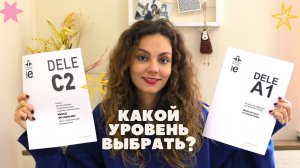 Как выбрать свой уровень экзамена DELE: советы экзаменатора/ испанский для всех уровней