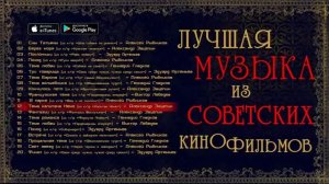 ЛУЧШАЯ МУЗЫКА ИЗ СОВЕТСКИХ КИНОФИЛЬМОВ