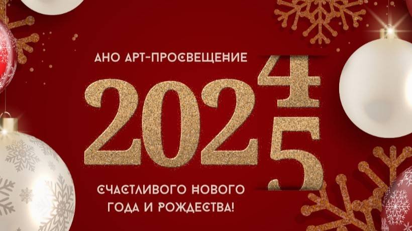 Поздравление с Новым 2025 годом!