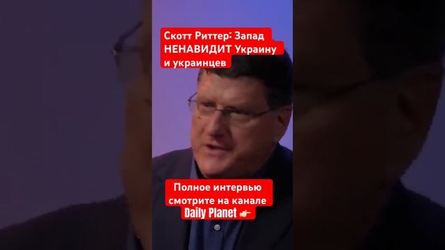 Скотт Риттер: Запад НЕНАВИДИТ Украину и украинцев #ukraine #сво