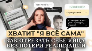 Надоело я все сама - ИЗБАВИТЬСЯ от синдрома я все сама и принять мужскую заботу. Женщина я все сама