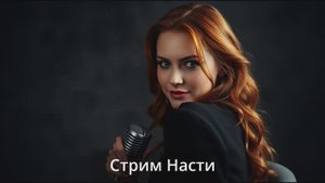 Стрим Насти - романтическая генерация