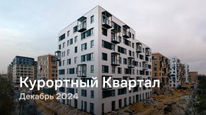 «Курортный Квартал» / Декабрь 2024