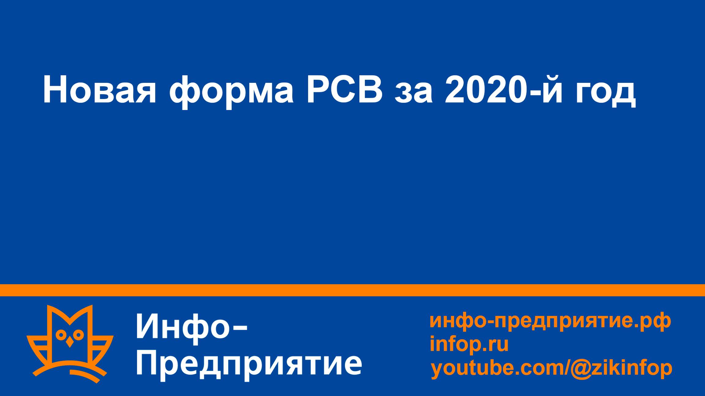 Новая форма РСВ за 2020-й год. Программа «Инфо-Предприятие». Зарплата и кадры.