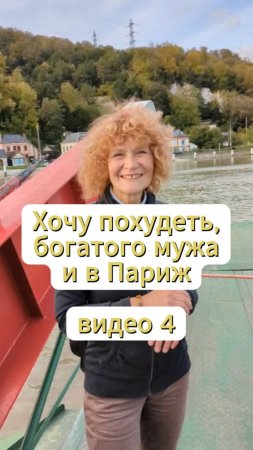 Хочу похудеть, богатого мужа и в Париж видео 4