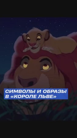 🦁 Заметили ЭТО в «Короле Льве»?