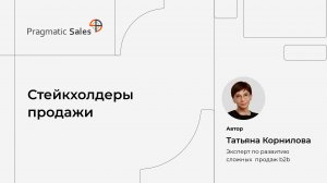 Стейкхолдеры продажи