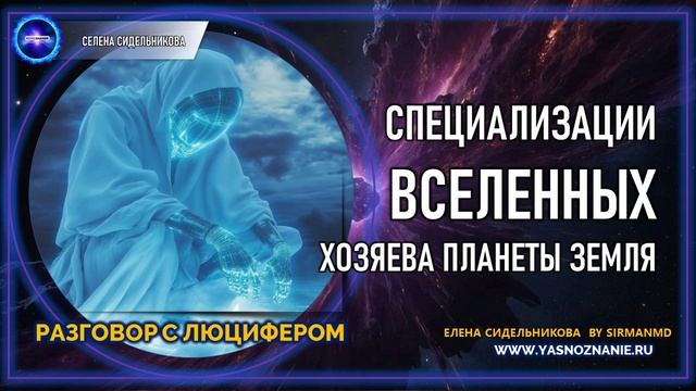 💥 Часть 24 I Специализации Вселенных. Хозяева планеты Земля | РАЗГОВОР С ЛЮЦИФЕРОМ | СЕлена