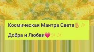 Космическая Мантра Света✋️✨️Добра и Любви❤️✨️✨️